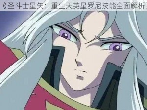 《圣斗士星矢：重生天英星罗尼技能全面解析》