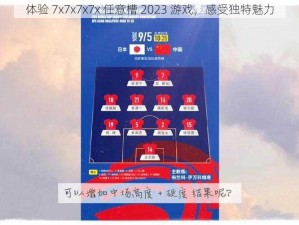 体验 7x7x7x7x 任意槽 2023 游戏，感受独特魅力