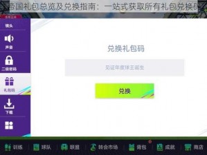 台球帝国礼包总览及兑换指南：一站式获取所有礼包兑换码攻略