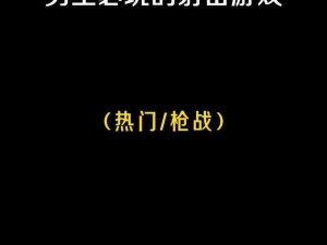 养成游戏排行榜适合男生玩的游戏：打造你的专属铁血硬汉