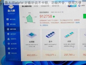 鲁大师WWW 好看听说不卡顿，功能齐全，使用方便