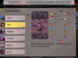 贪婪洞窟2：剑盾反击策略实战解析与作战攻略