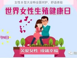 女性 B 型大全特全面呵护，舒适体验