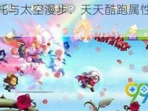 沙滩摩托与太空漫步：天天酷跑属性对比分享