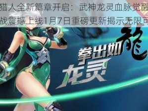 时空猎人全新篇章开启：武神龙灵血脉觉醒，热血激战震撼上线1月7日重磅更新揭示无限可能