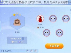 贪吃蛇大作战：揭秘快速成长策略，提升蛇身长度终极指南