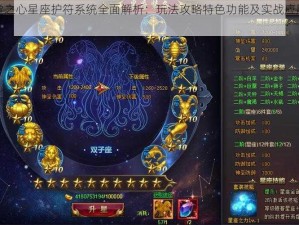 天堂之心星座护符系统全面解析：玩法攻略特色功能及实战应用指南