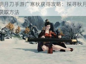 天涯明月刀手游广寒秋获得攻略：探寻秋月情缘任务获取方法