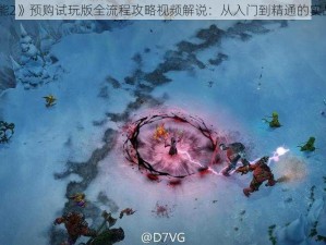 《魔能2》预购试玩版全流程攻略视频解说：从入门到精通的实战指南