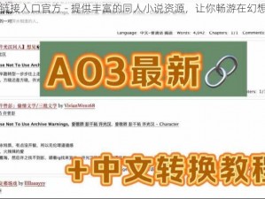 AO3 链接入口官方 - 提供丰富的同人小说资源，让你畅游在幻想世界中