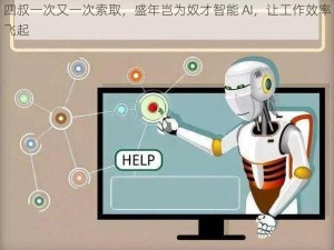 四叔一次又一次索取，盛年岂为奴才智能 AI，让工作效率飞起