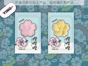 在樱花祭后加上产品，组成樱花祭产品