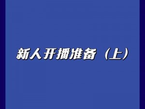 成直播人 APP 免费，海量主播资源，轻松开播赚钱