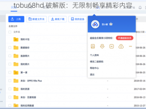 tobu68hd 破解版：无限制畅享精彩内容