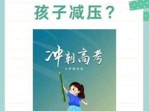 高考前性教育：给孩子减压还是增压？