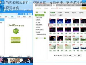 优质的视频播放软件，资源丰富，操作便捷，支持多种格式，尽享视觉盛宴