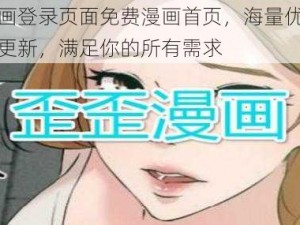 歪歪漫画登录页面免费漫画首页，海量优质漫画，实时更新，满足你的所有需求