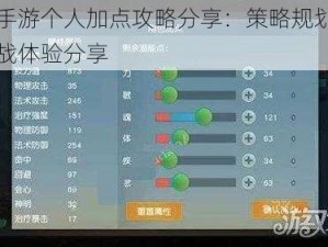 天下手游个人加点攻略分享：策略规划解析与实战体验分享