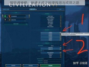 解锁通神榜：神通大成之秘境探寻与成就之路