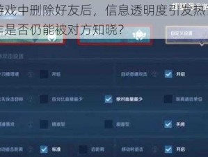 王者游戏中删除好友后，信息透明度引发热议：删除操作是否仍能被对方知晓？