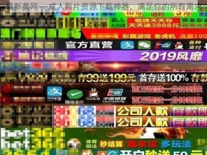 最新黄网——成人影片资源下载神器，满足你的所有需求