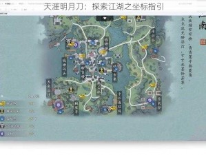 天涯明月刀：探索江湖之坐标指引