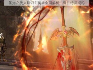 圣光之战火焰领主英雄全面解析：属性特征揭秘