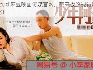 md2.pud 麻豆映画传媒官网，带来极致视觉享受的成人影片