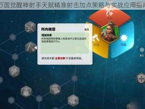 万国觉醒神射手天赋精准射击加点策略与实战应用指南