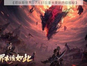 《塔瑞斯世界：7月31日重大更新内容揭秘》