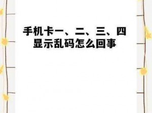 卡二卡三卡出现乱码解决方法——解决卡二卡三卡乱码问题的实用工具