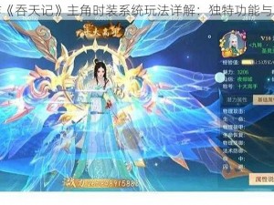 手游巨作《吞天记》主角时装系统玩法详解：独特功能与玩法揭秘