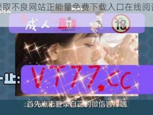 如何获取不良网站正能量免费下载入口在线阅读资源？