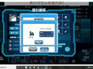 赛尔号怎么快速升级？