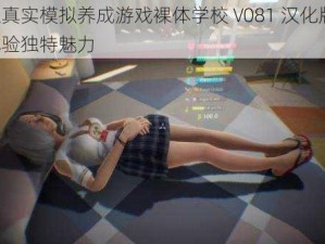 超真实模拟养成游戏裸体学校 V081 汉化版，体验独特魅力