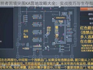 逃脱者困境突围KA营地攻略大全：实战技巧与生存指南