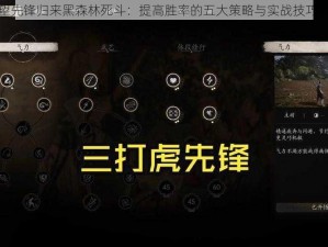 守望先锋归来黑森林死斗：提高胜率的五大策略与实战技巧详解