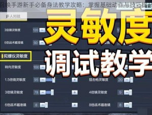 使命召唤手游新手必备身法教学攻略：掌握基础动作与技巧提升实战能力