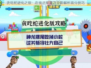 贪吃蛇进化之旅：在线进阶篇之全面解析高分技巧