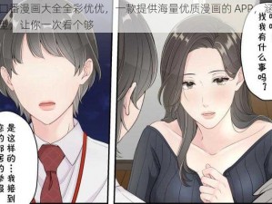 工囗囗番漫画大全全彩优优，一款提供海量优质漫画的 APP，涵盖各种类型，让你一次看个够