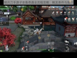 天涯明月刀手游子非鱼奇遇全流程攻略：触发条件与操作指南