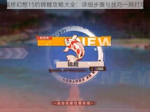 最终幻想15钓锦鲤攻略大全：详细步骤与技巧一网打尽