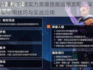 守望先锋黑影突袭实力英雄技能运用攻略：深度解析黑影技能使用技巧与实战应用