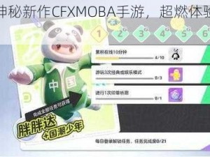 腾讯揭晓神秘新作CFXMOBA手游，超燃体验即将震撼来袭