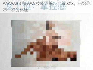 AAAAABB 和 AAA 技能详解：全新 XXX，带给你不一样的体验