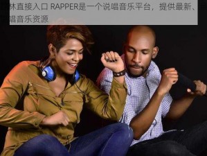 仙踪林直接入口 RAPPER是一个说唱音乐平台，提供最新、最热的说唱音乐资源