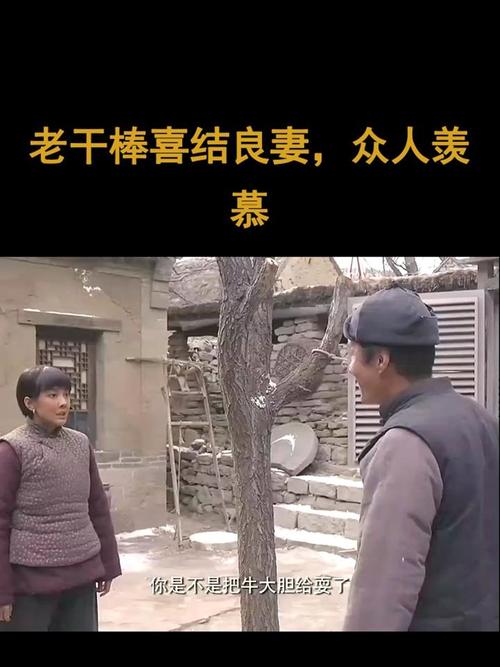 老农民老干棒娶媳妇：彩礼是头牛，婚后生了个八骏图