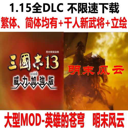 《三国志13》威力加强版与普通版区别解析