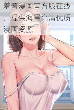 羞羞漫画官方版在线，提供海量高清优质漫画资源