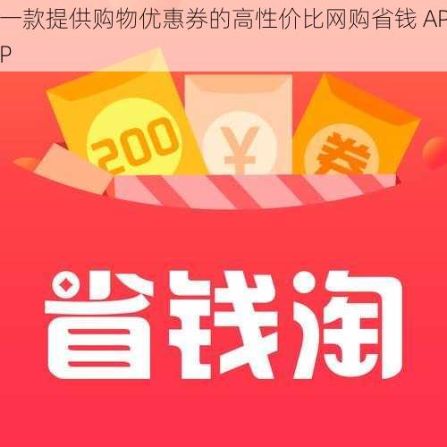 一款提供购物优惠券的高性价比网购省钱 APP